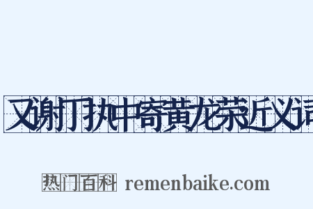 又谢丁执中寄黄龙荣近义词是什么意思的图片